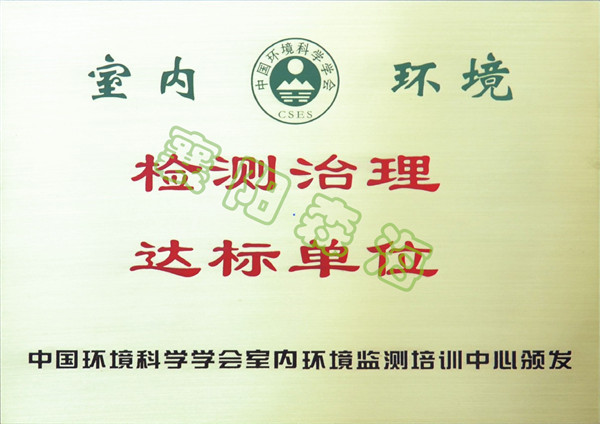 檢治達標單位